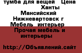 тумба для вещей › Цена ­ 6 000 - Ханты-Мансийский, Нижневартовск г. Мебель, интерьер » Прочая мебель и интерьеры   